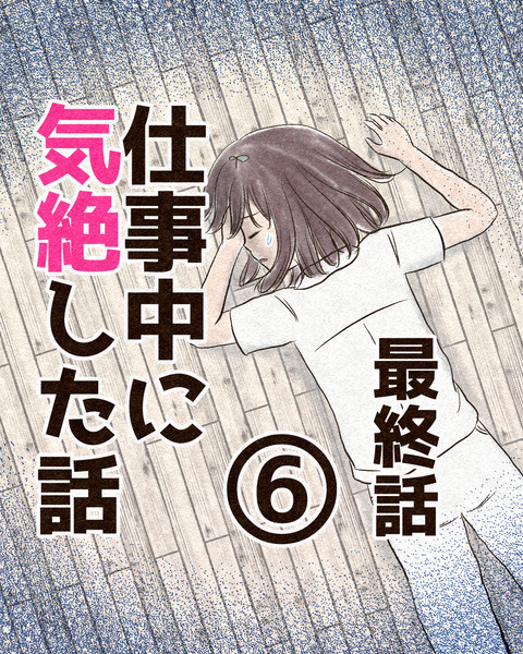 仕事中に気絶した話6_出力_008