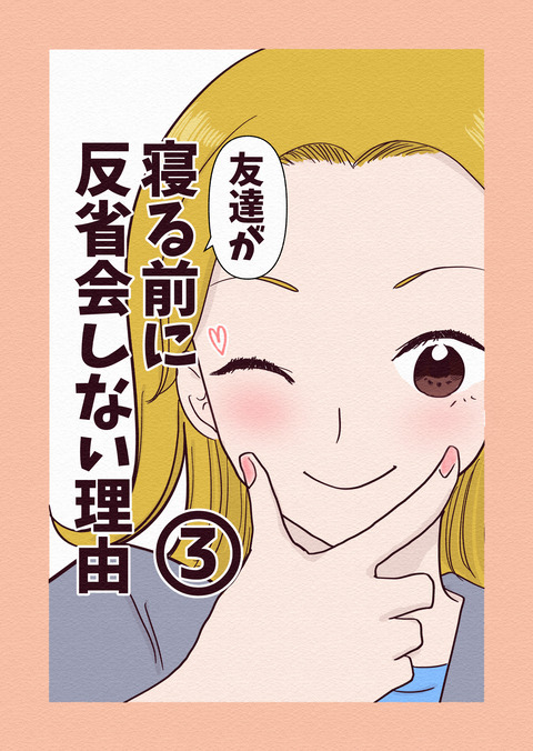 寝る前に反省会したらダメな理由3