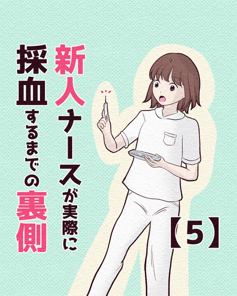 新人看護師が患者さんに採血できるまでの裏側_出力5_025