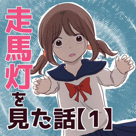 走馬灯を見た話　インスタ_出力1_001