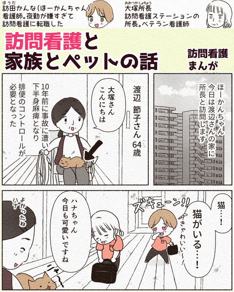 訪問看護と家族とペット_007