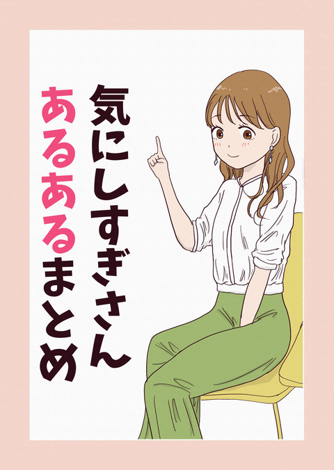 気にしすぎさん漫画1_出力_023