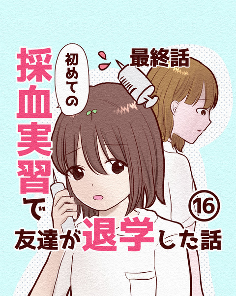 看護学生が初めて採血した話_出力16_091