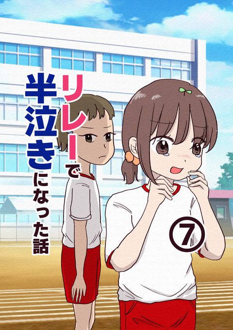 リレーで半泣きになった話