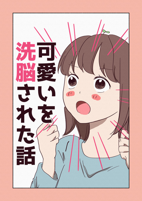 可愛いを洗脳された話_019