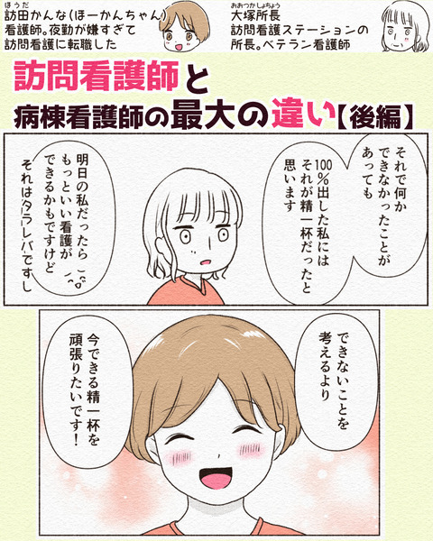 訪問看護師と病棟看護師の最大の違い_024