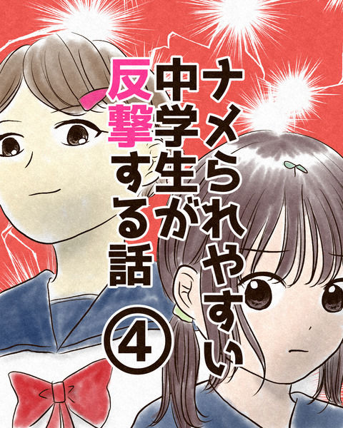 ナメられやすい中学生_出力4_022