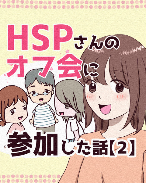 HSPオフ会に参加した話 インスタ版2