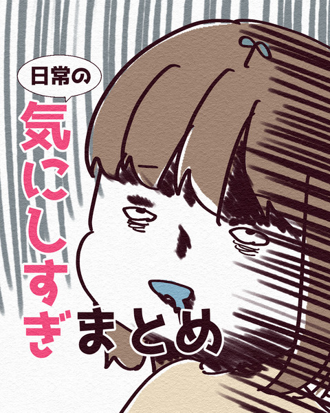 日常の気にしすぎまとめ