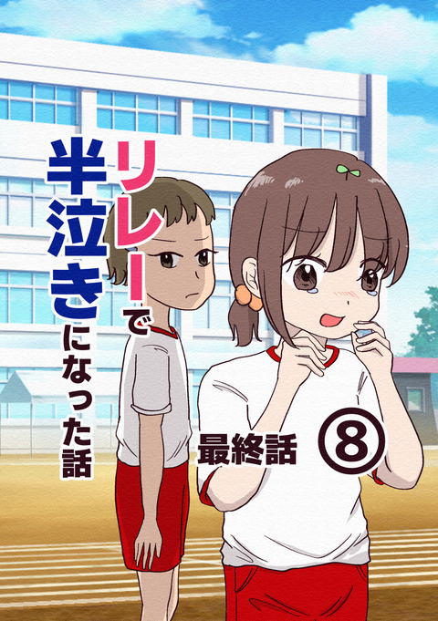 リレーで半泣きになった話8