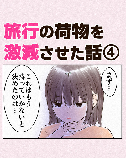 旅行の荷物を激減させた話_出力4_017