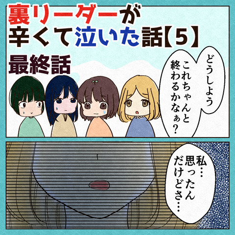 裏リーダーが辛くて泣いた話_出力5_034
