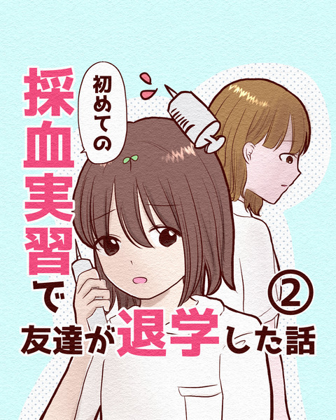 看護学生が初めて採血した話_出力2_007