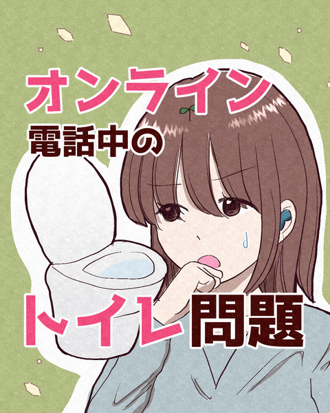オンライン電話中のトイレ問題_001