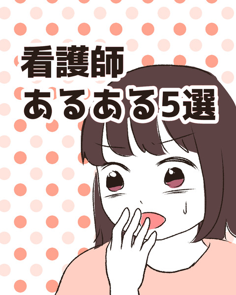 看護師あるある