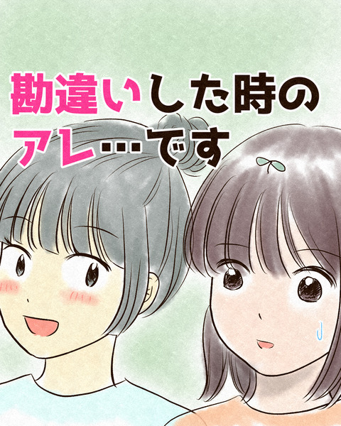 勘違いした時のアレ_出力_001