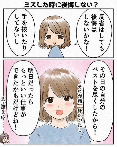 ミスした時に後悔しない？