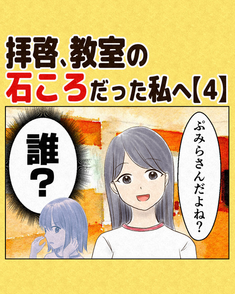 拝啓、教室の石ころだった私へ_出力4_021