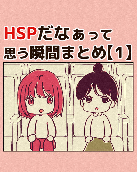 HSPだなぁって思う瞬間まとめ①