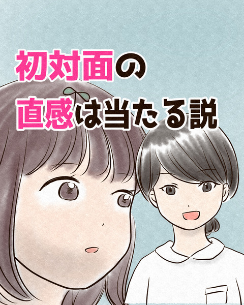 初対面の直感は当たる説_出力_001