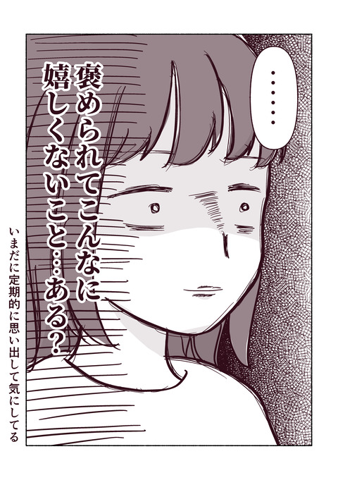 褒められたのに全く嬉しくなかった話_005