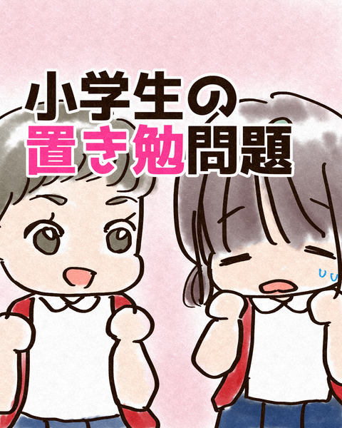 本当は置き勉したかった_出力_001