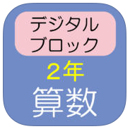 ２ケタ ３ケタの足し算アプリ紹介その１ 働く主婦の独り言