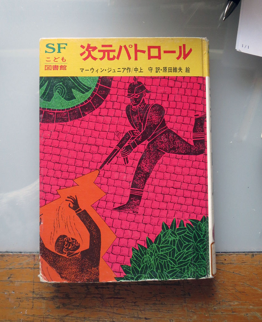 岩崎書店SFこども図書館シリーズおぼえてる？ : 流浪のポンチ絵描き