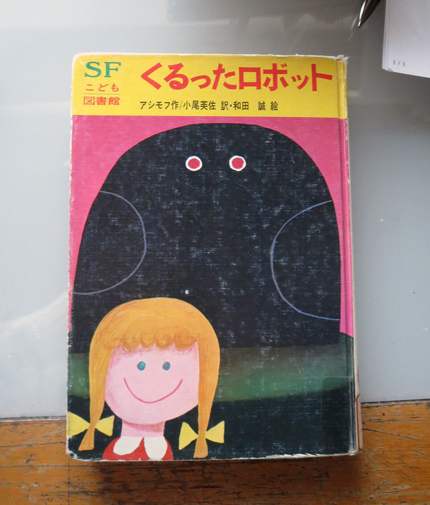岩崎書店SFこども図書館シリーズおぼえてる？ : 流浪のポンチ絵描き