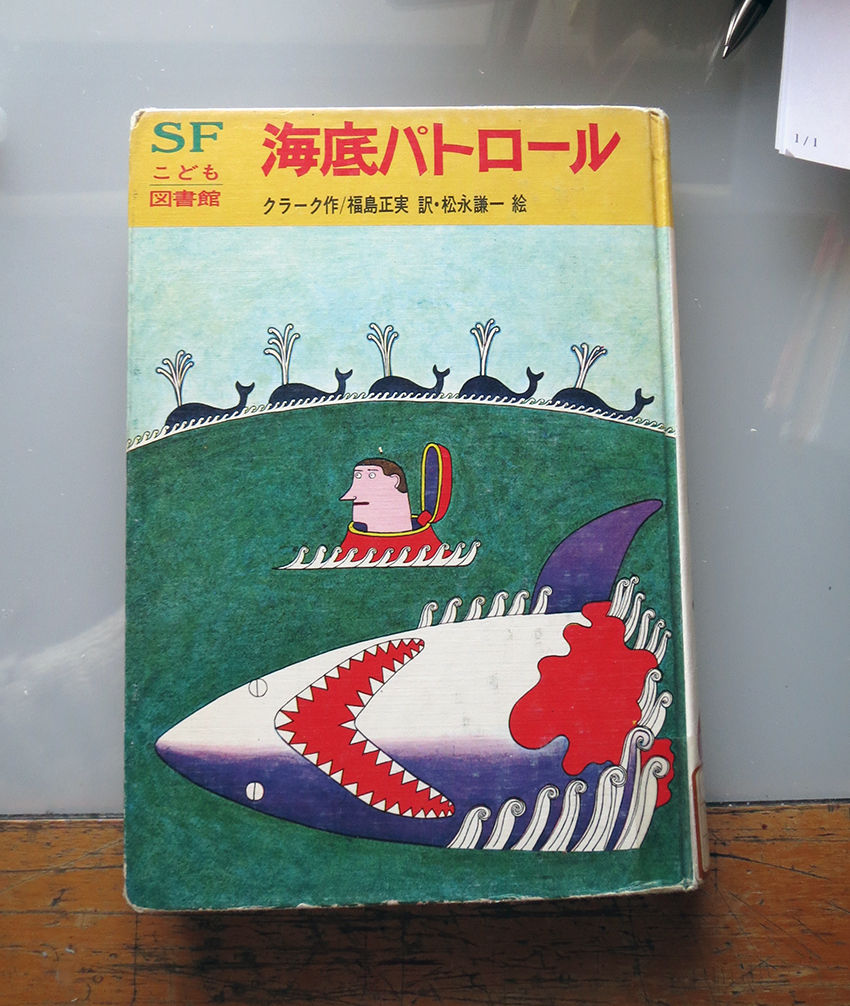 岩崎書店SFこども図書館シリーズおぼえてる？ : 流浪のポンチ絵描き