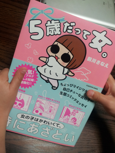 5歳だって女 カバー 帯 ぷにんぷファミリー 前川さなえオフィシャルブログ 旧 ぷにんぷ妊婦 Powered By ライブドアブログ 5歳だって女 カバー 帯 ぷにんぷファミリー 前川さなえオフィシャルブログ 旧 ぷにんぷ妊婦 Powered By ライブドアブログ