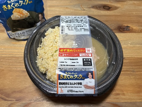 ★きまぐれクックとローソンがコラボレーションした“蟹味噌香る！あんかけ炒飯”が気になったけれど…ひと口食べたとき思ったことは気まぐれクックを1度も見たことがない★