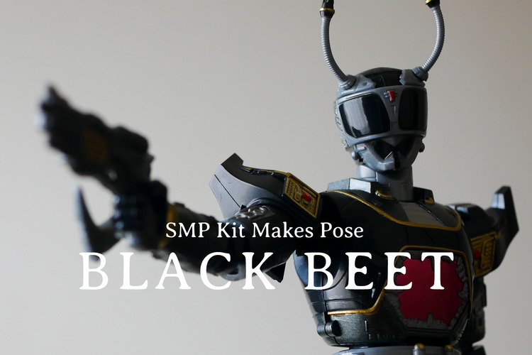 SMP Kit makes pose ブルービート ブラックビートセット SMP Kit Makes Pose 重甲ビーファイター ブラックビート