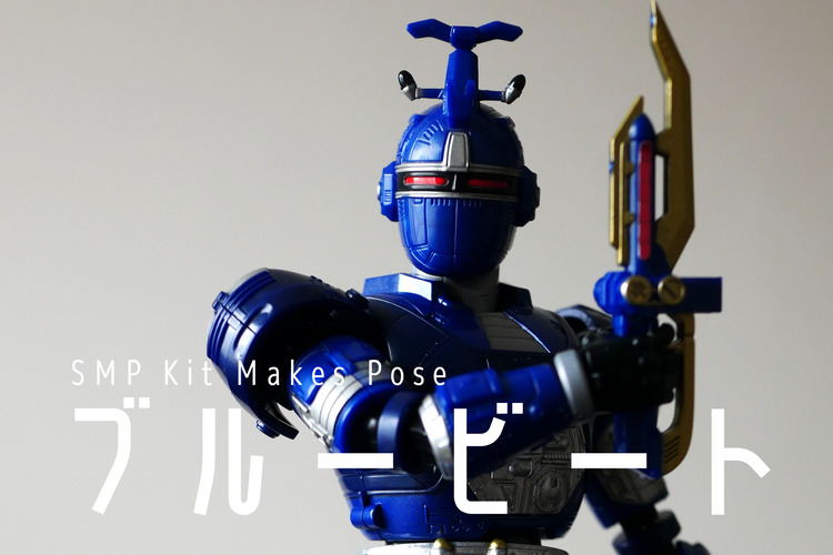 SMP Kit Makes Pose 重甲ビーファイター : でぃーえすわんつー。