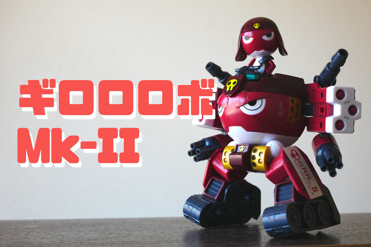 ケロロ軍曹プラモコレクション ギロロロボMk-II : でぃーえすわんつー。