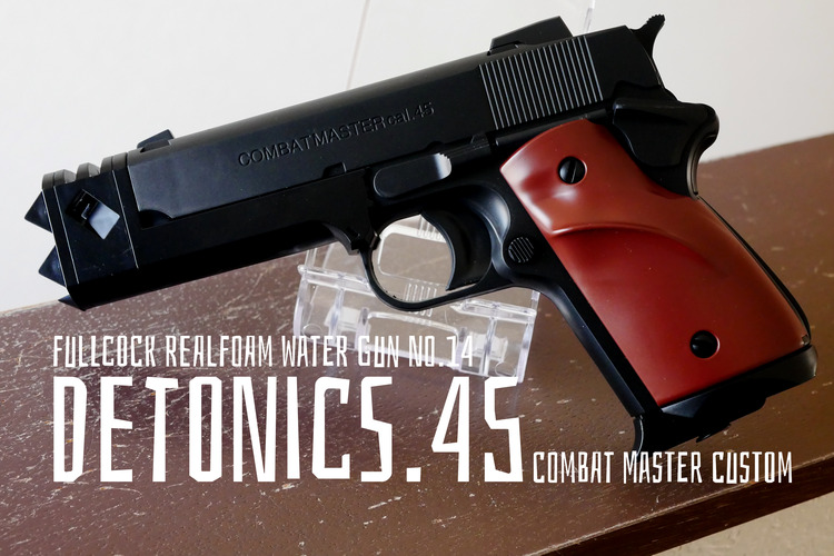 Fullcock Realfoam Water Gun 第14弾 デトニクス.45 コンバット