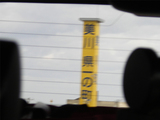 美川 県一の町
