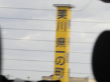 美川 県一の町!