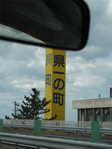 県一のまち