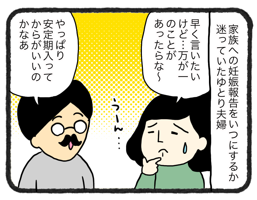 妊娠レポ9 家族への報告いつにする ゆとりちゃんのポンコツダイアリー Powered By ライブドアブログ