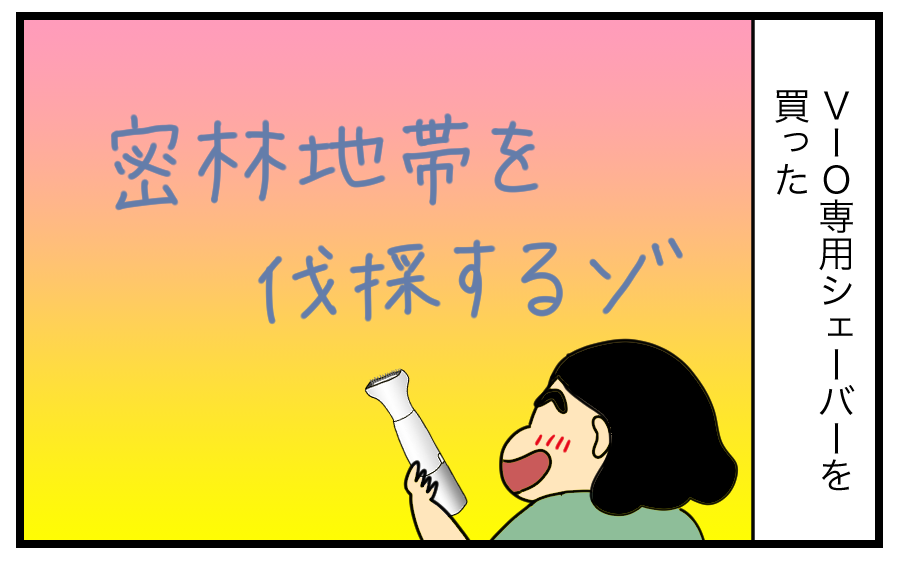 Vio専用シェーバー使ってみた ゆとりちゃんのポンコツダイアリー Powered By ライブドアブログ