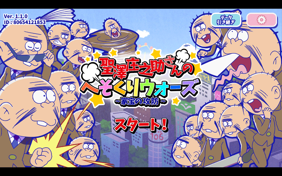 第6回 おそ松さんのへそくりウォーズ 聖澤 庄之助からのお知らせだ い スマゲー日記 第6回 おそ松さんのへそくりウォーズ 聖澤 庄之助からのお知らせだ い スマゲー日記