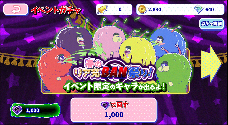 第7回 おそ松さんのへそくりウォーズ 春のリア充ban祭り イベント内容 スマゲー日記 第7回 おそ松さんのへそくりウォーズ 春のリア充ban祭り イベント内容 スマゲー日記