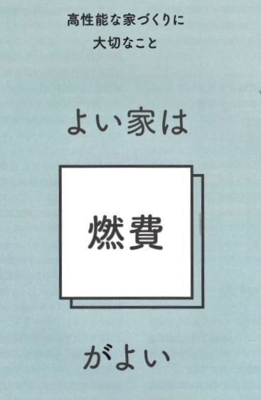 あたらしい家づくりの教科書vol 5 よい家は燃費がよい Pure Blog