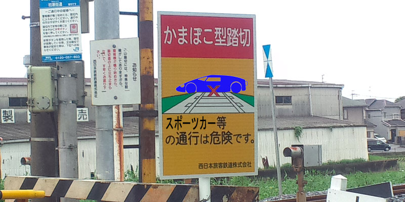 かまぼこ型踏切 ぴゅうりぃ S Room
