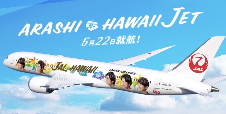 Arashi Hawaii Jet 天使だもん 松本潤くん応援ブログ