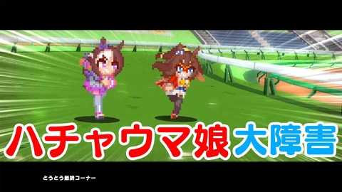 ハチャウマ002大障害★