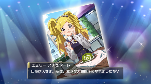 ミリシタ123エミリー覚醒