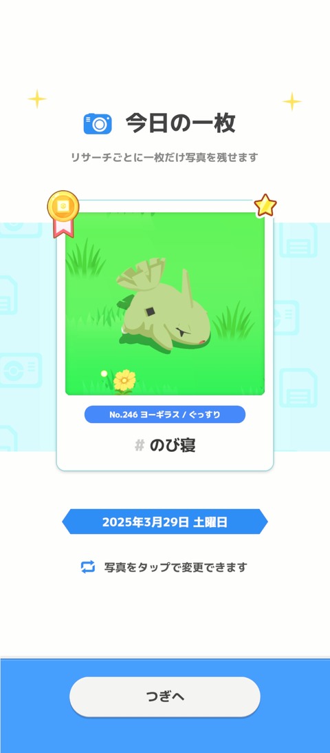 screenshot_2025-03-30-07-09-37-846_jp.pokemon.pokemonsleep