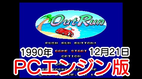 PCEアウトラン★